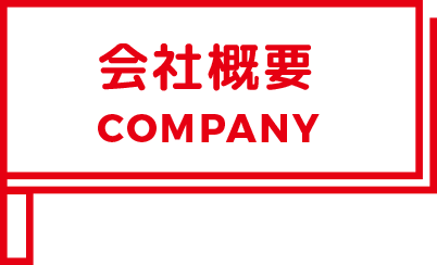 会社概要 / COMPANY