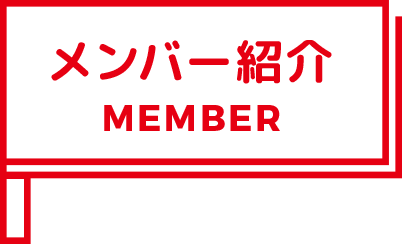 メンバー紹介 MEMBER