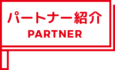 パートナー紹介 / PARTNER